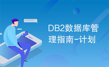 DB2數(shù)據(jù)庫(kù)管理指南 規(guī)劃、實(shí)施與咨詢(xún)服務(wù)