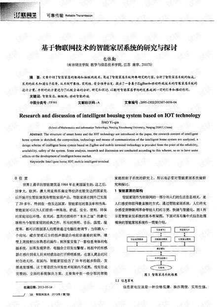 基于物聯(lián)網(wǎng)技術的智能家居系統(tǒng) 研究、開發(fā)與展望